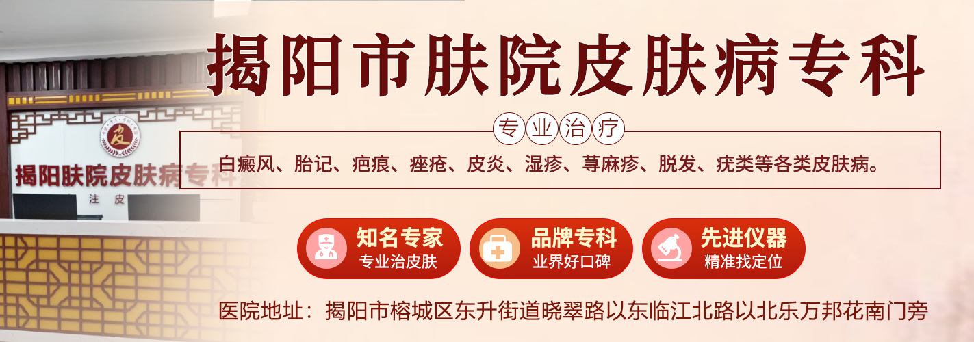 揭阳市肤院皮肤专科
