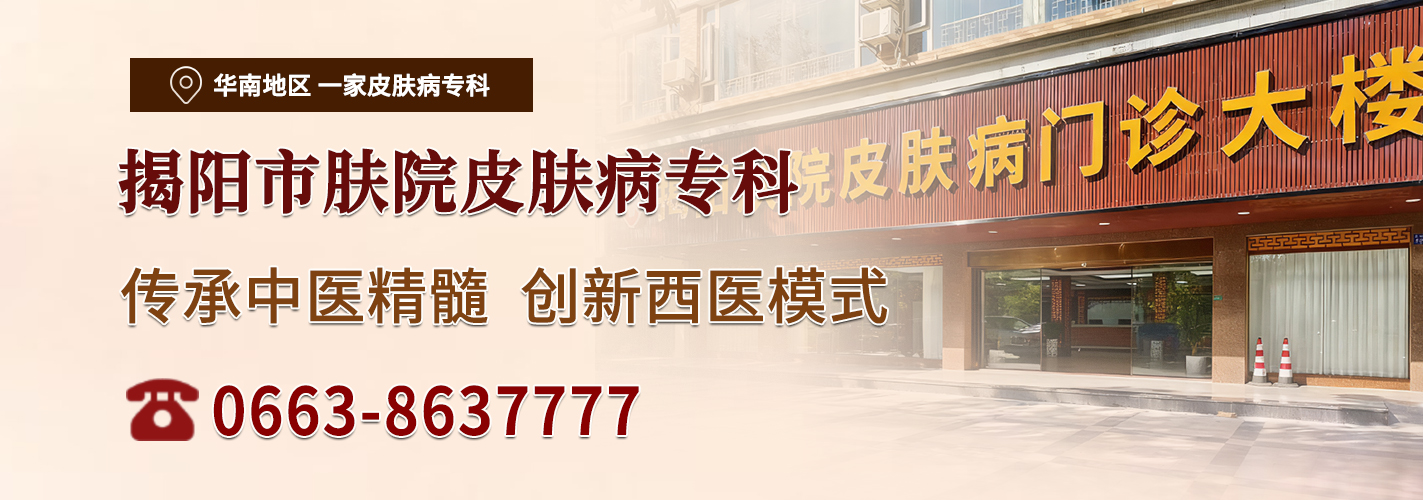 揭阳市肤院皮肤专科